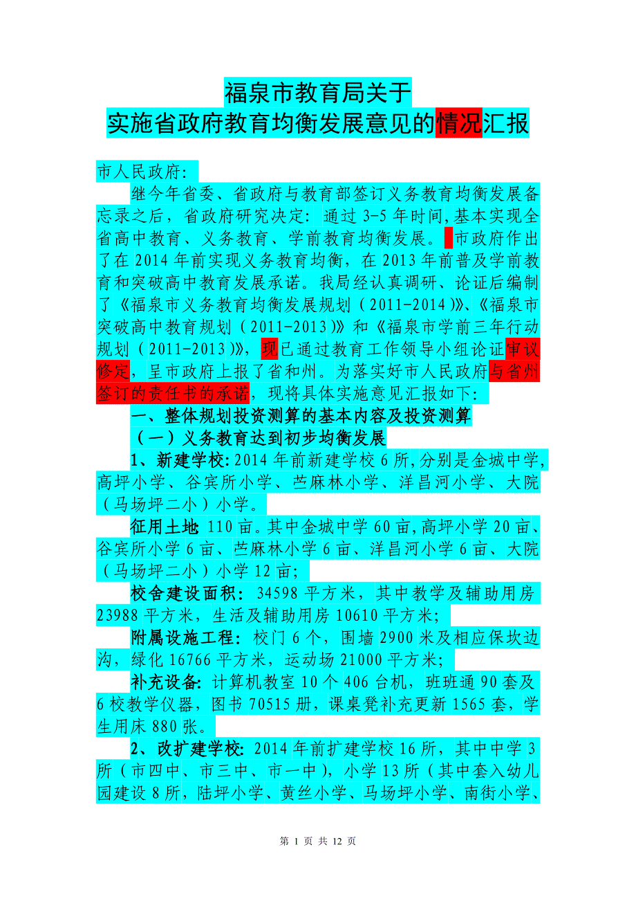 福泉市教育局关于全市教育发展情况的汇报_第1页