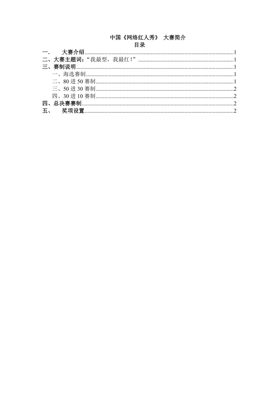 中国《网络红人秀》大赛简介_第1页