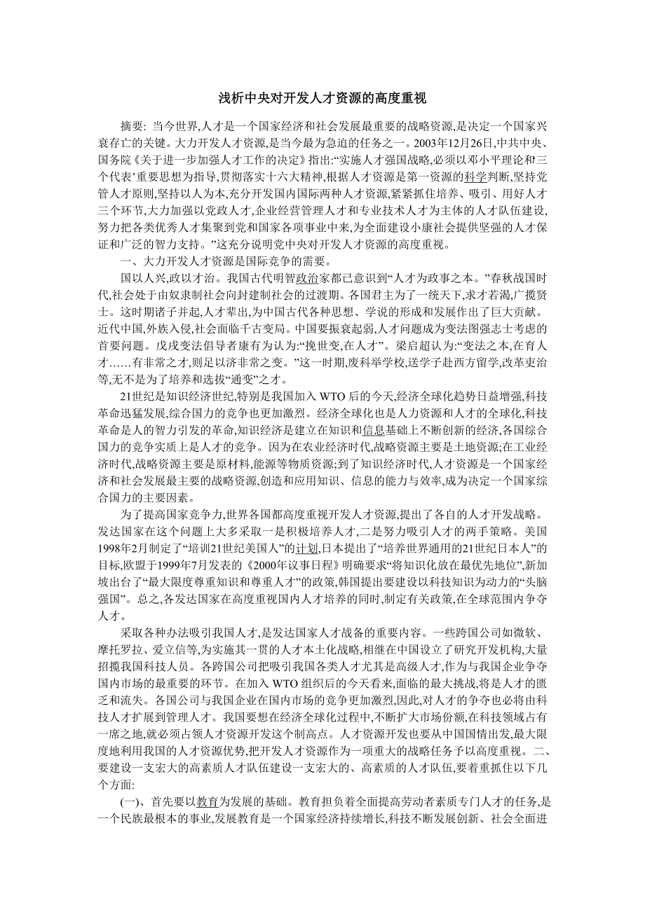 浅析中央对开发人才资源的高度重视_第1页