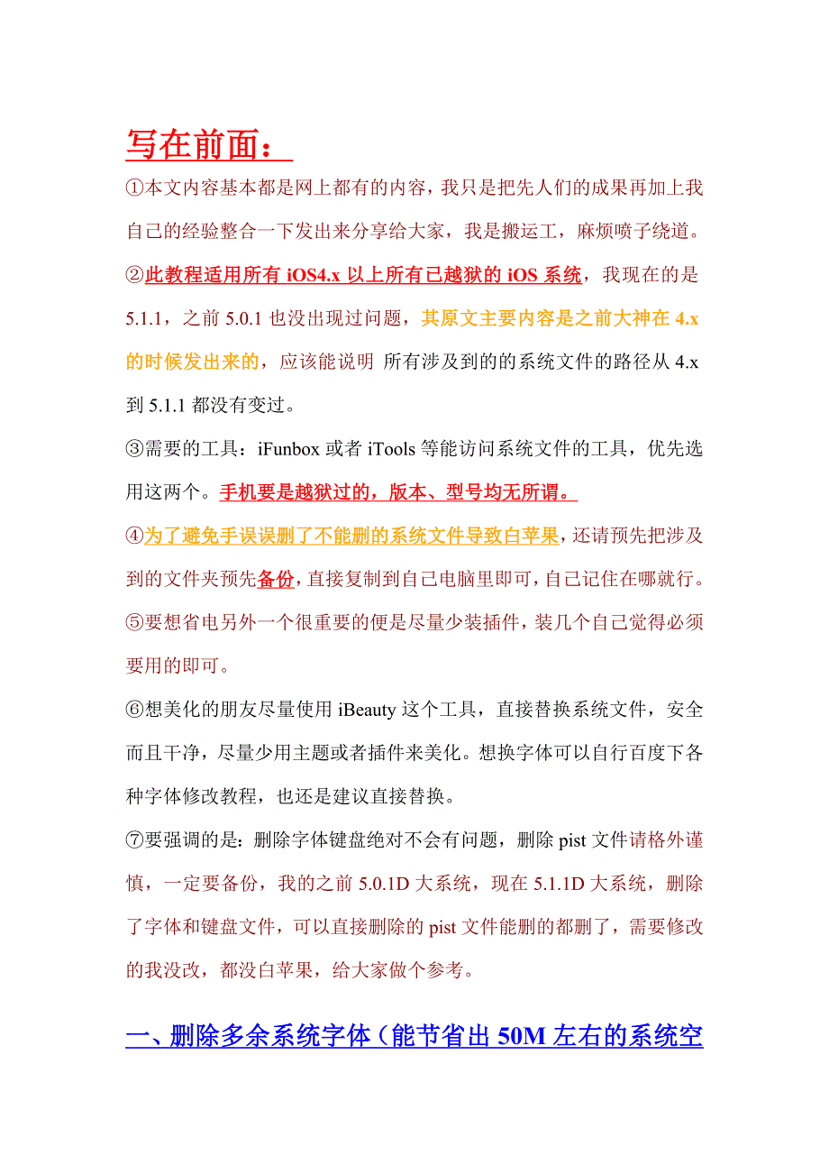 iphone极致省电系统清理删除多余开机启动项字体等常见插件问题汇总_第1页