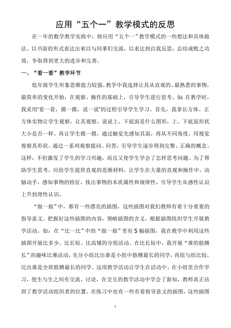 应用“五个一”教学模式的反思_第1页