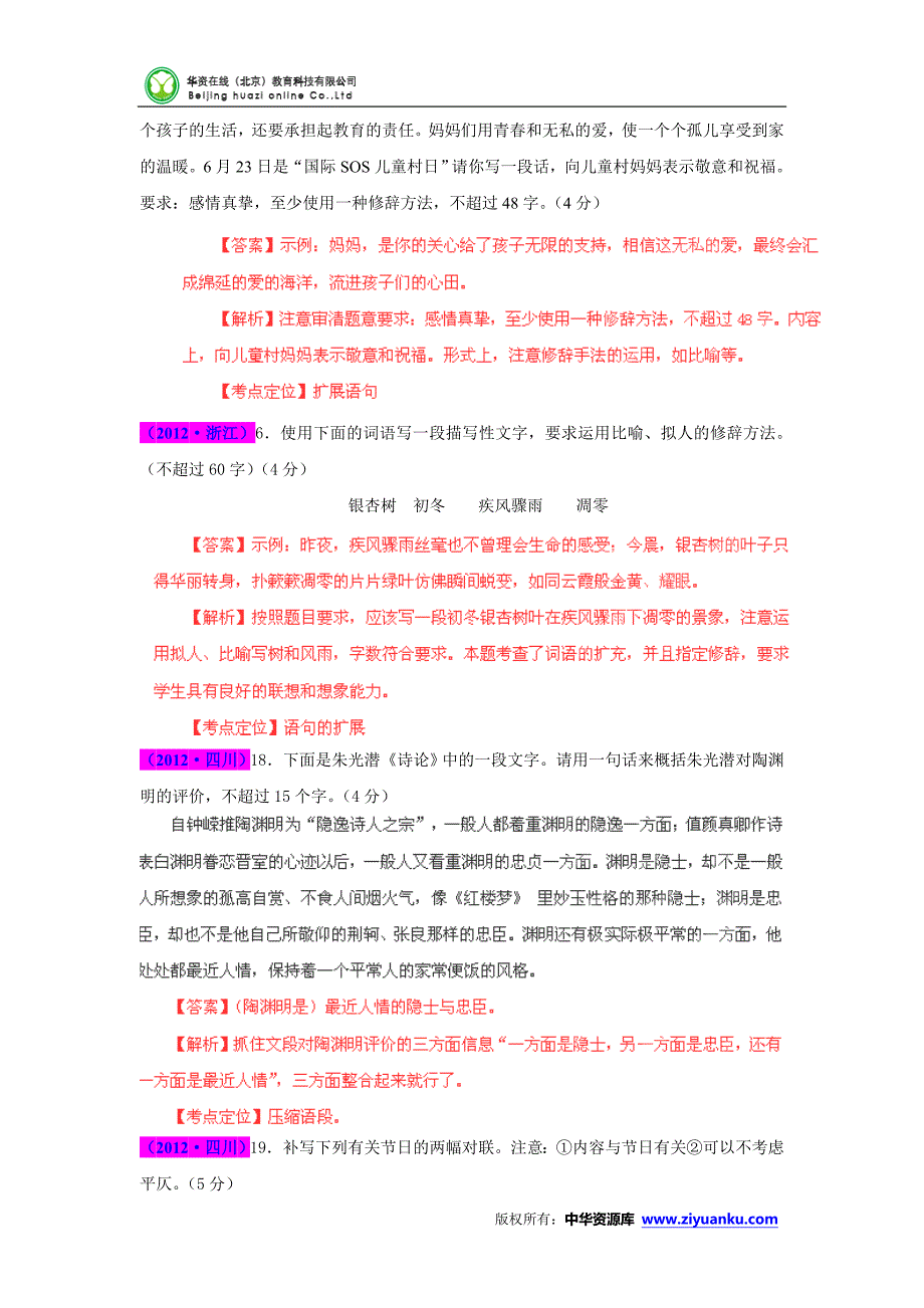 2013高考题库：8年高考语文试题分项专题06扩展语句压缩语段_第2页