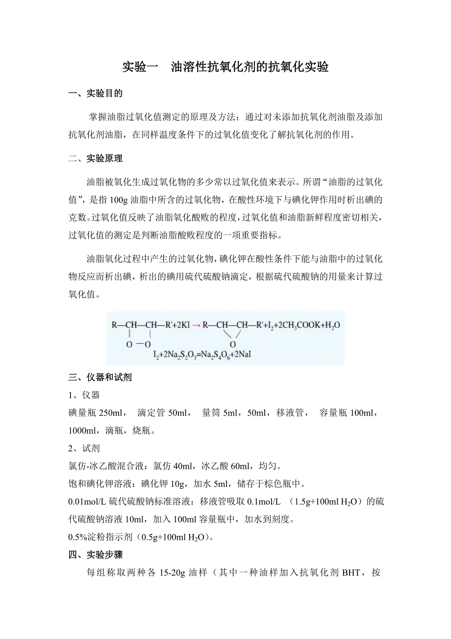 现代调味品技术及食品添加剂实验讲义_第1页