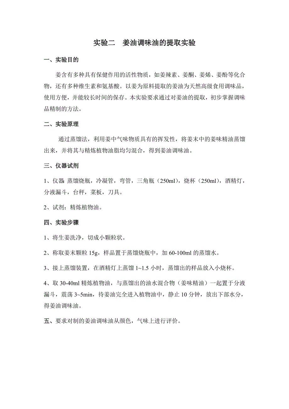 现代调味品技术及食品添加剂实验讲义_第4页