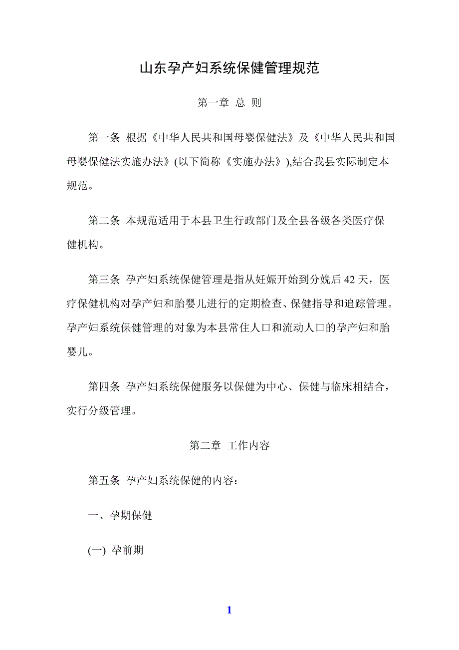 山东孕产期保健系统管理规范_第1页