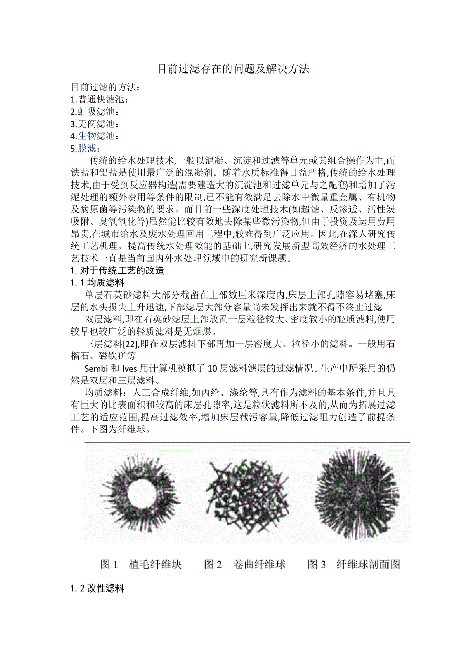 过滤技术综述_第1页