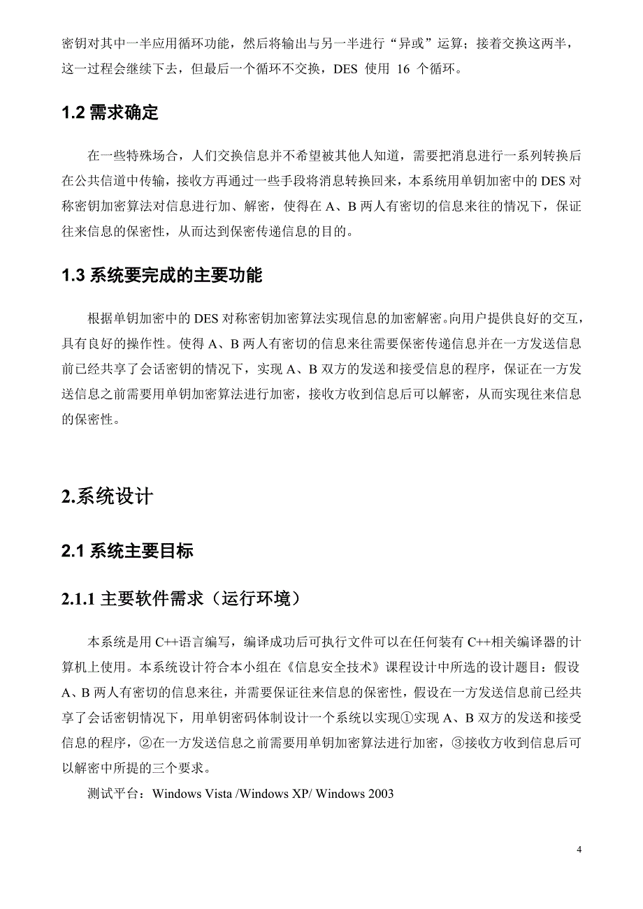 单钥加密过程实现报告_第4页