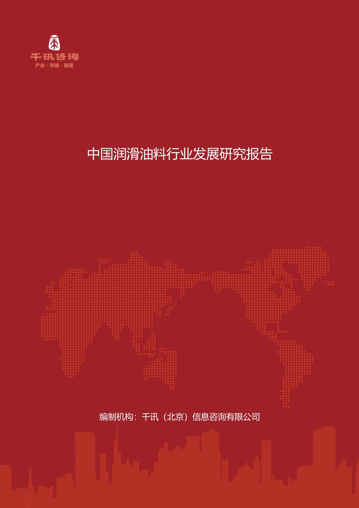 中国润滑油料行业发展研究报告_第1页