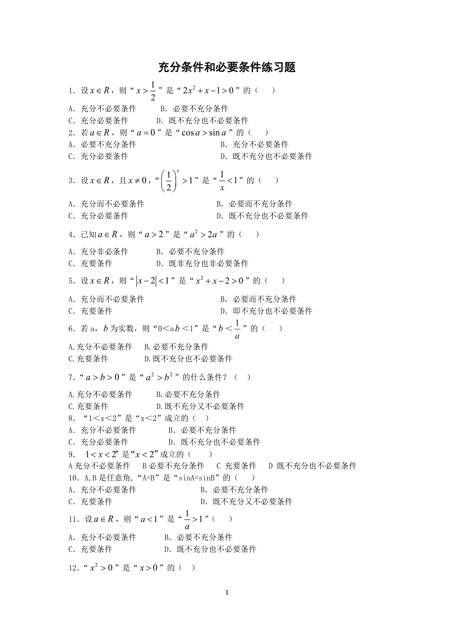 充分条件和必要条件练习题_第1页