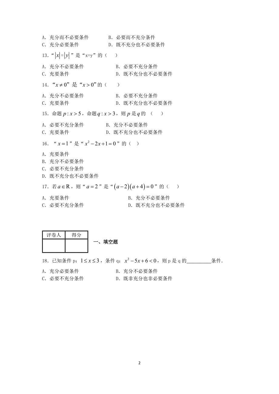 充分条件和必要条件练习题_第2页