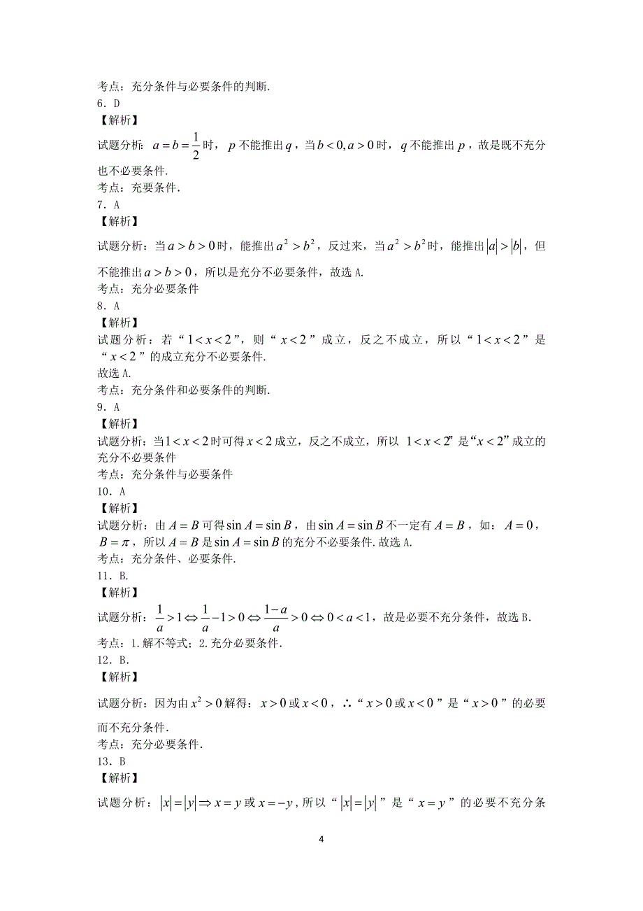 充分条件和必要条件练习题_第4页