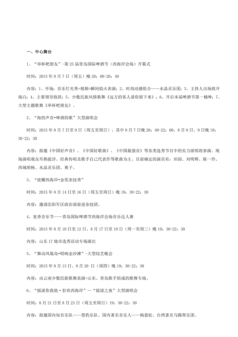 第25届青岛国际啤酒节西海岸会场系列文化活动预览_第1页