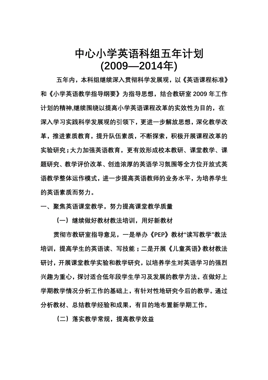 中心小体验磨练学英语科组五年计划_第1页