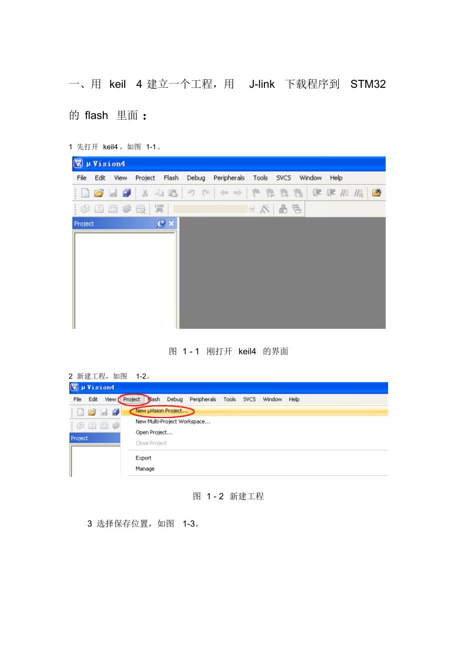STM32程序下载方法及keil使用方法_第1页