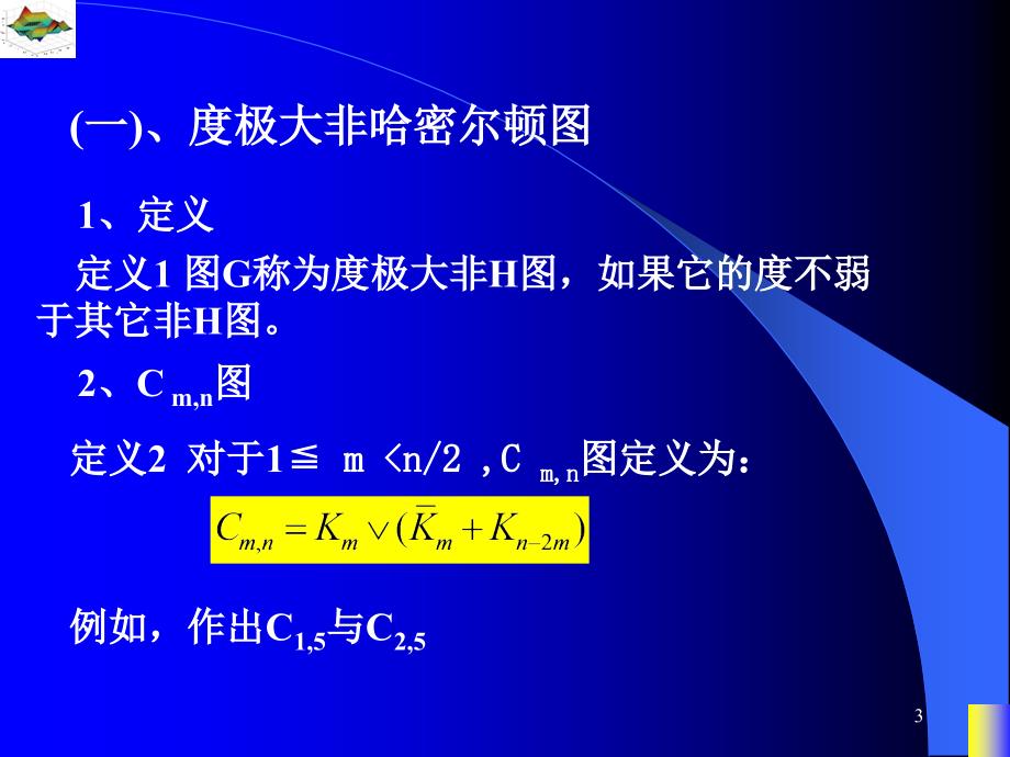 ppt15电子科大 图论上课ppt及复习总结 杨春_第3页