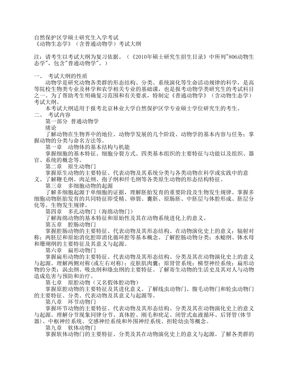 《动物学》考试大纲_第1页