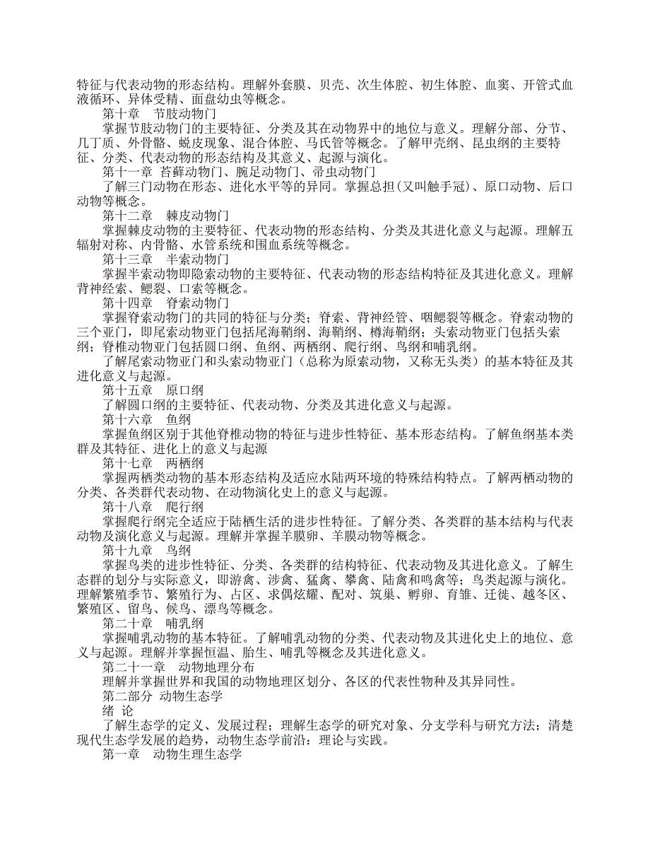 《动物学》考试大纲_第2页