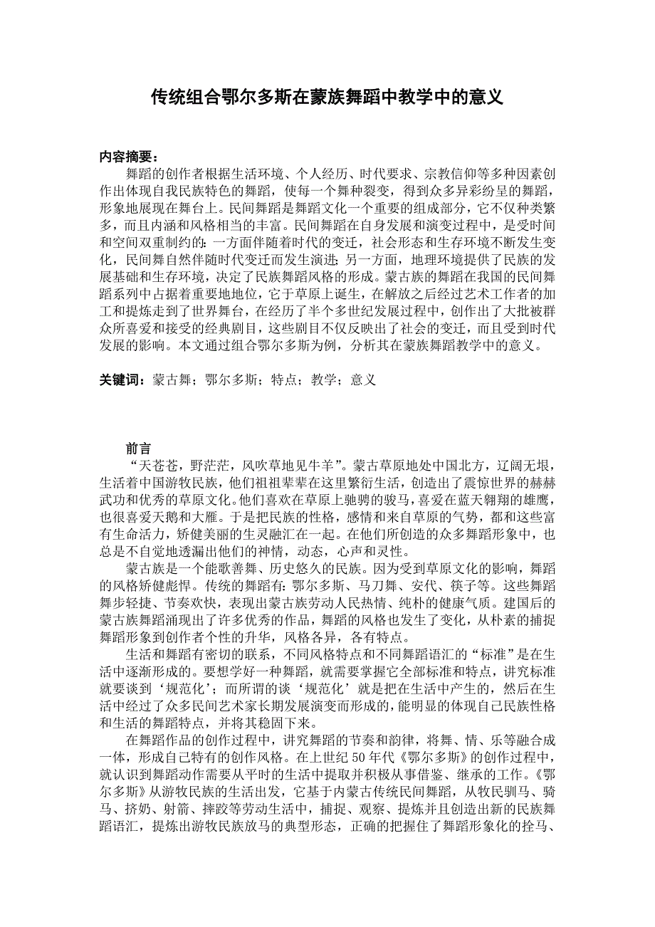 浅谈传统组合鄂尔多斯在舞蹈中教学中的意义1_第1页