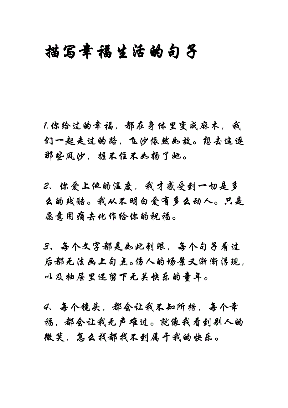 精彩绝伦的描写幸福生活的句子_第1页