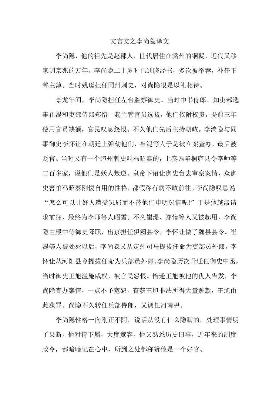 文言文之李尚隐译文_第1页