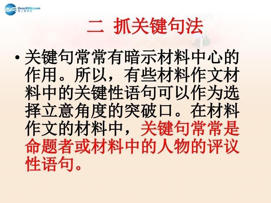 河北省唐山市迁西县新集中学高考语文 审题立意指导与强化训练课件_第5页