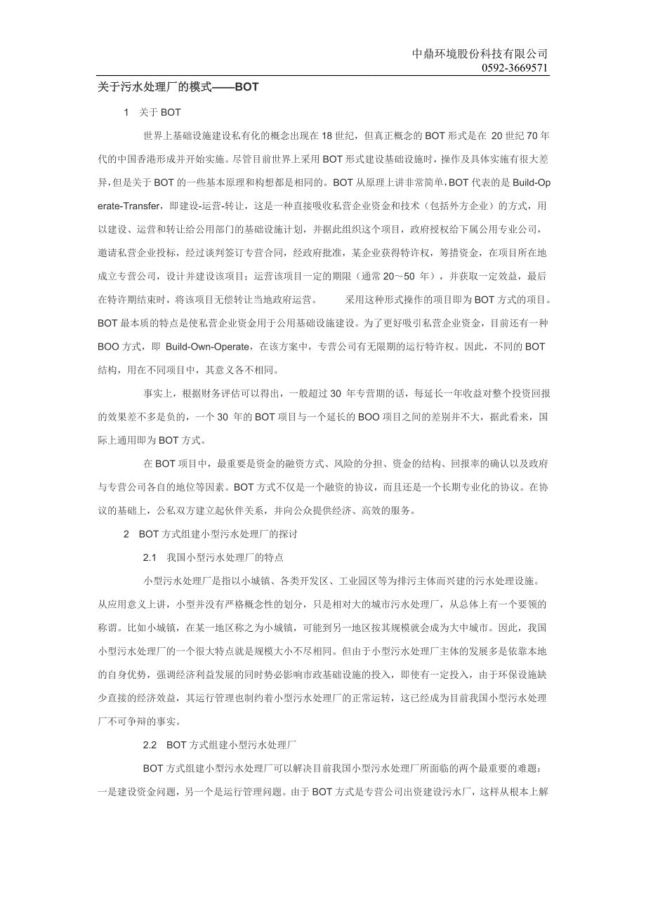 关于污水处理厂的模式——BOT模式_第1页