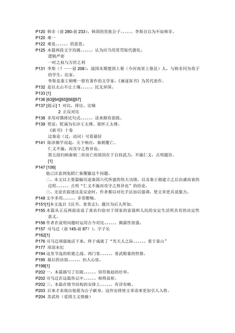 2009年7月中国古代文学作品选一复习资料(仅供参考)_第5页