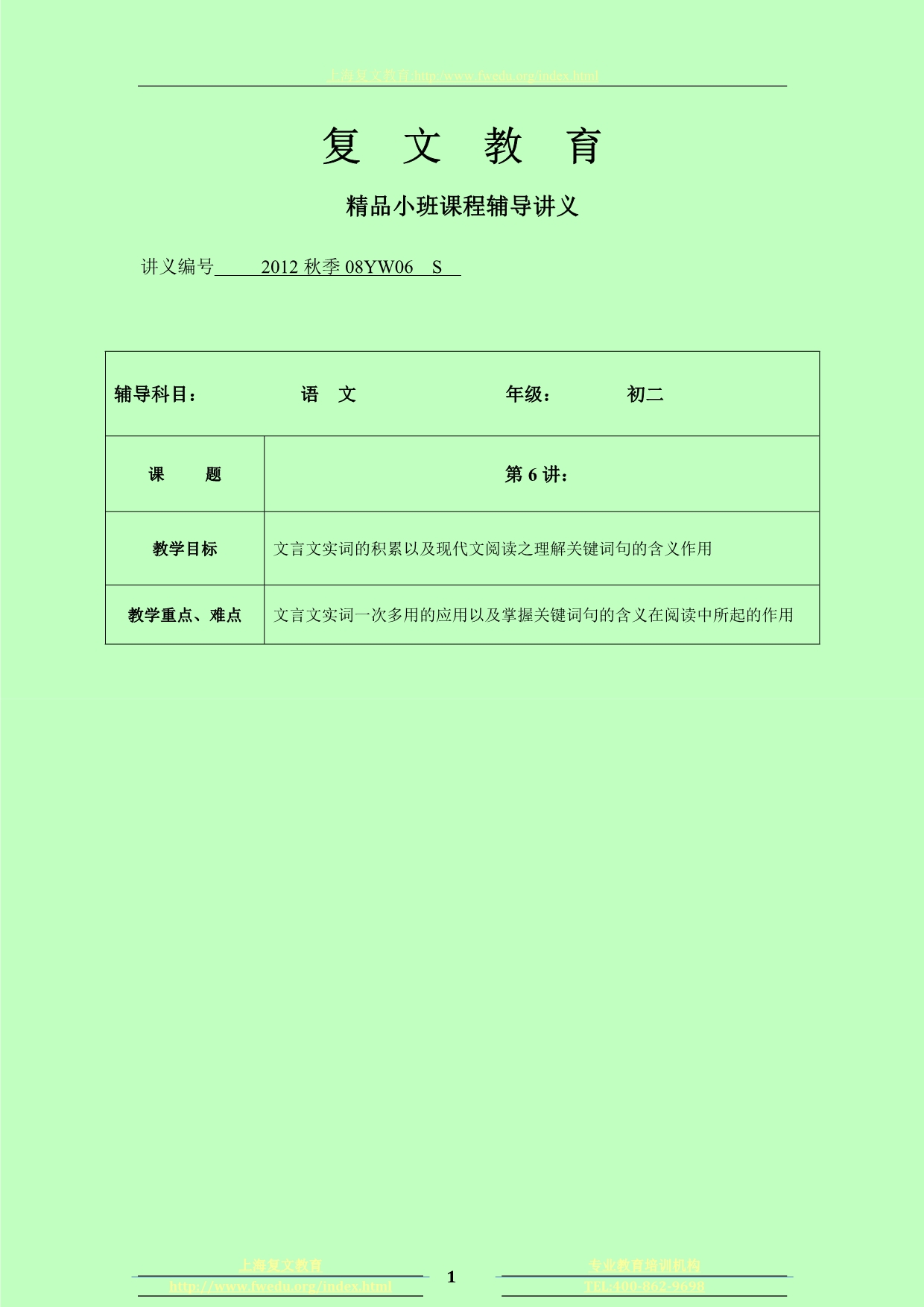 初二语文第六讲：文言文实词的积累以及现代文阅读之理解关键词句的含义作用_第1页