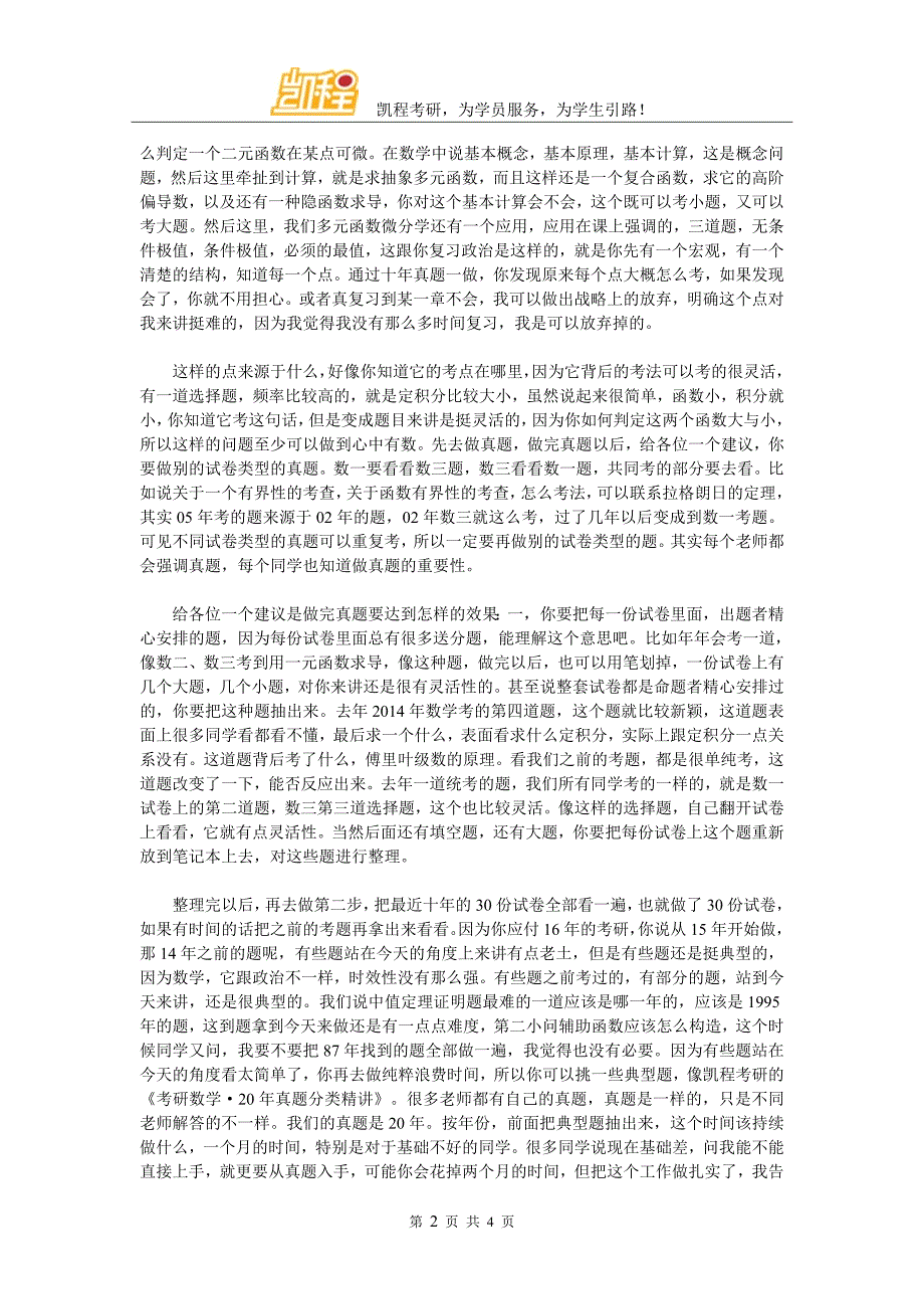 考研数学只有彻底搞定真题才能突破高分_第2页