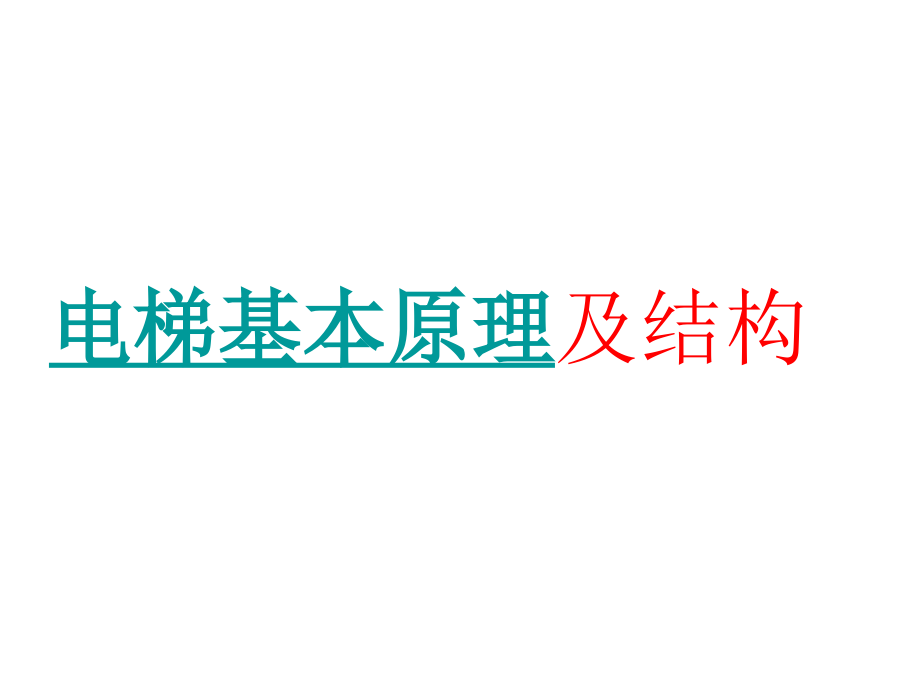 【2017年整理】电梯基本原理及结构_第1页