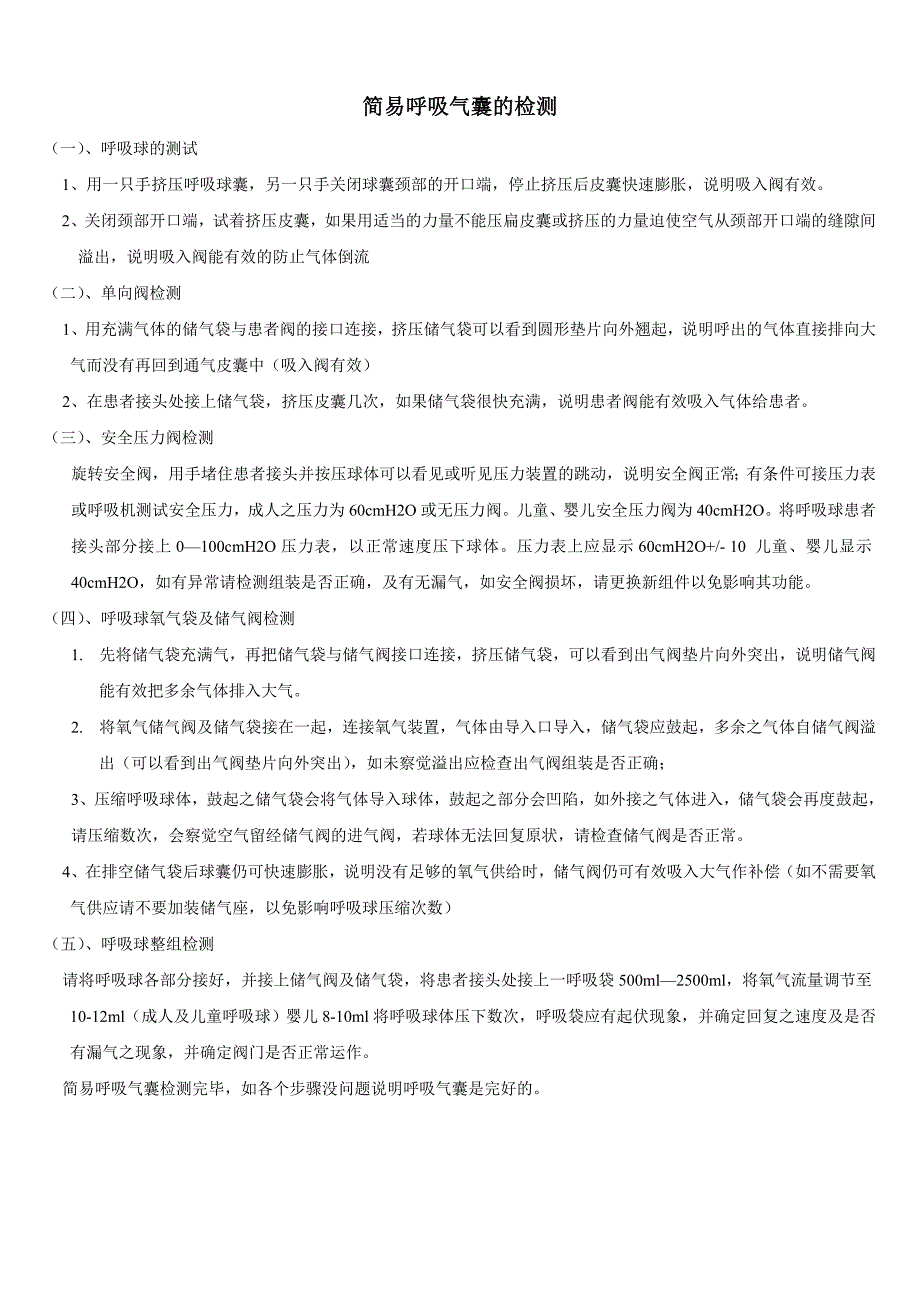 简易呼吸气囊的检测及使用技术操作评分标准_第1页