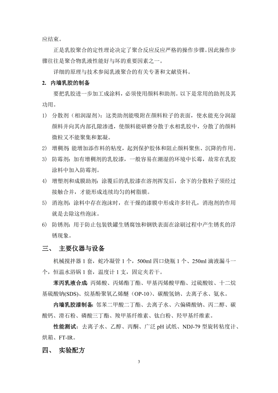 【2017年整理】苯丙乳液的合成和内墙乳胶漆的制备_第4页