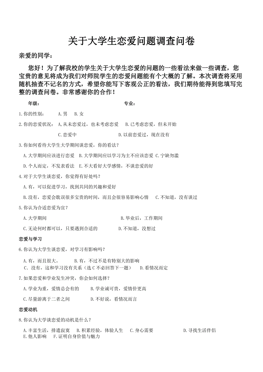 关于大学生大学期间谈恋爱看法调查问卷_第1页