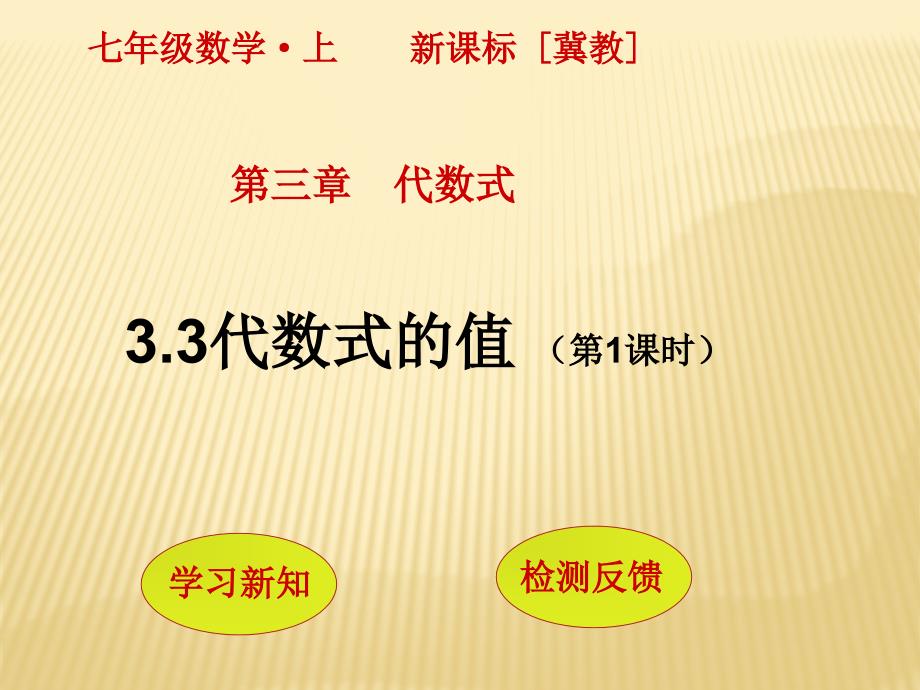 【冀教版数学】2017年七年级数学上册：3.3《代数式的值(第1课时)》ppt精品课件_第1页