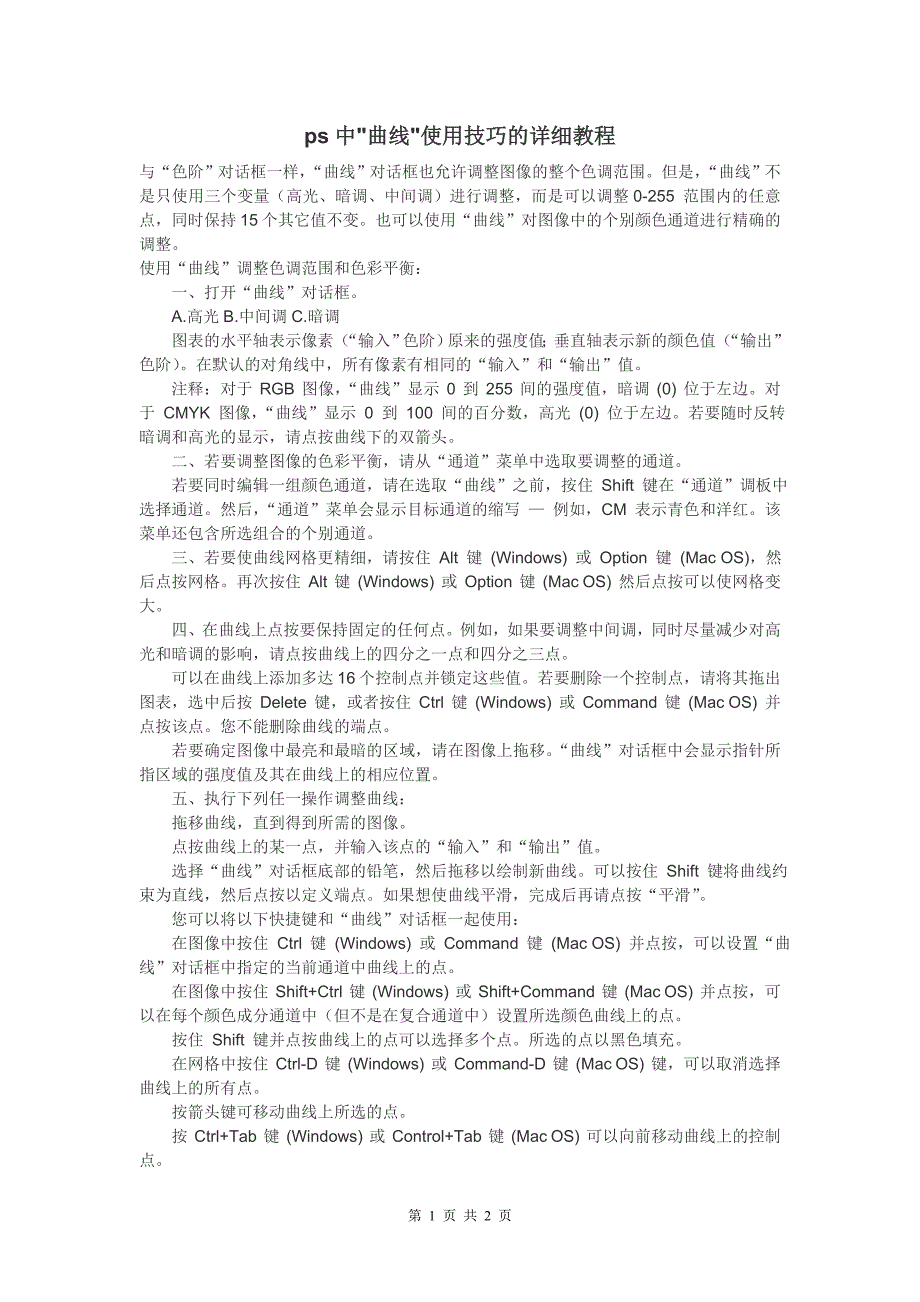 ps中曲线使用技巧的详细教程_第1页