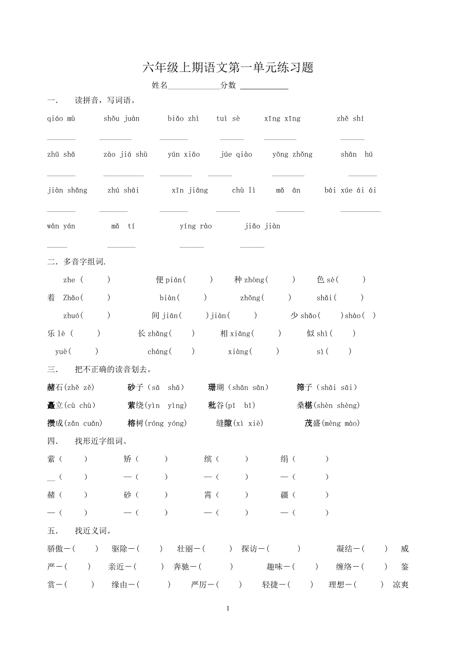 六年级上期语文第一单元练习题(西师版)_第1页