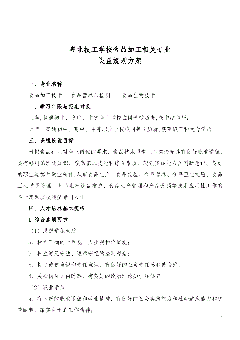 食品加工相关专业设置规划方案_第1页