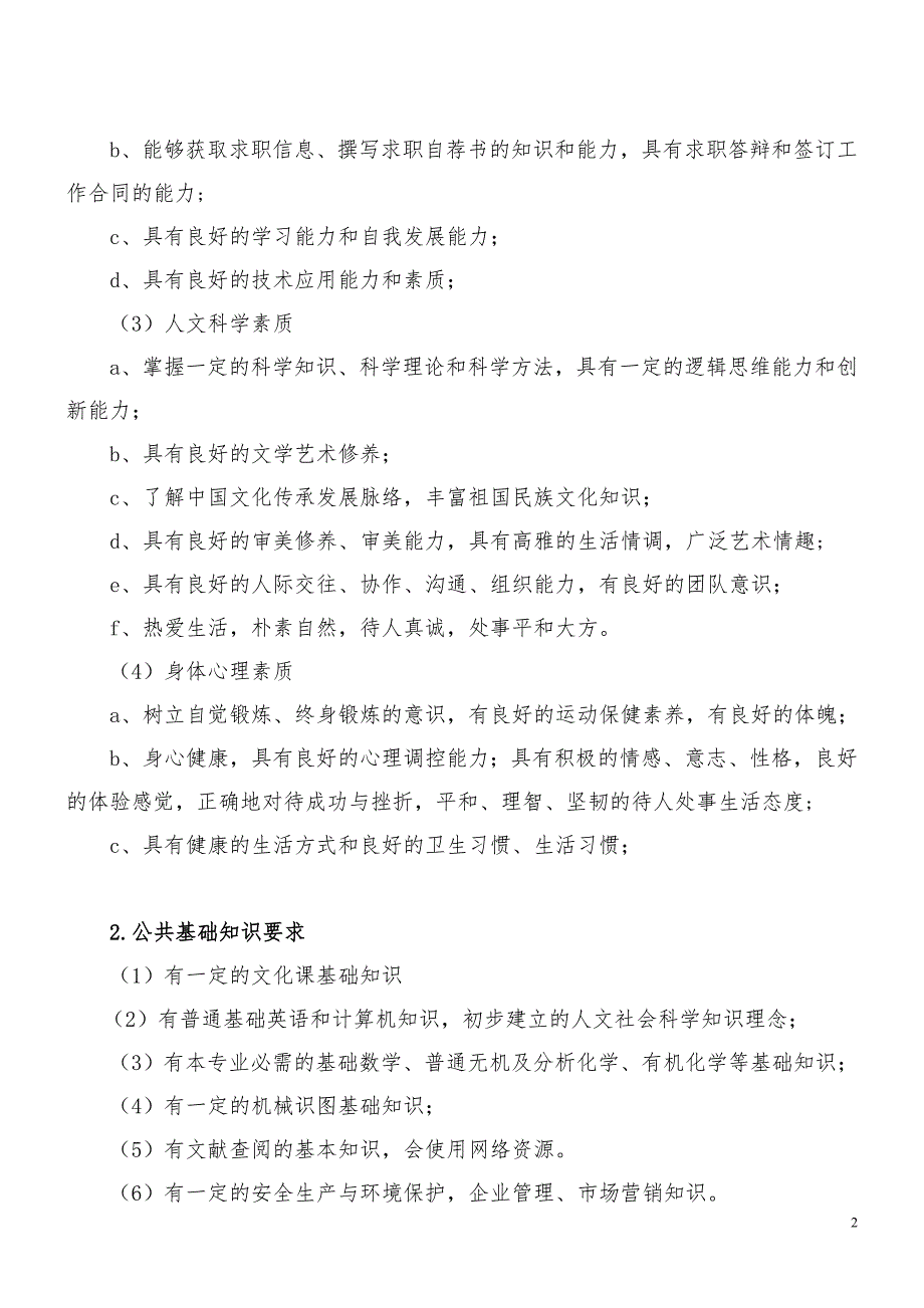 食品加工相关专业设置规划方案_第2页