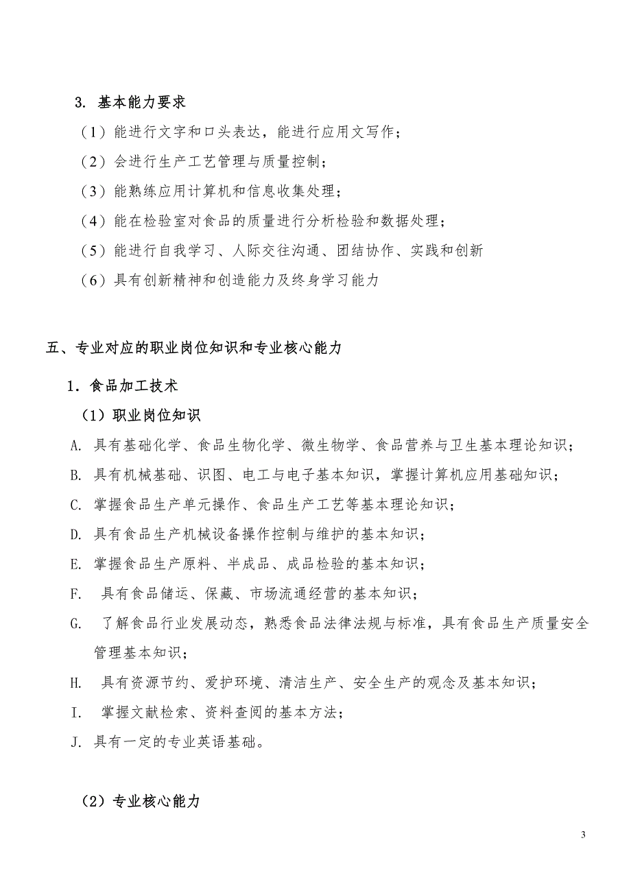 食品加工相关专业设置规划方案_第3页