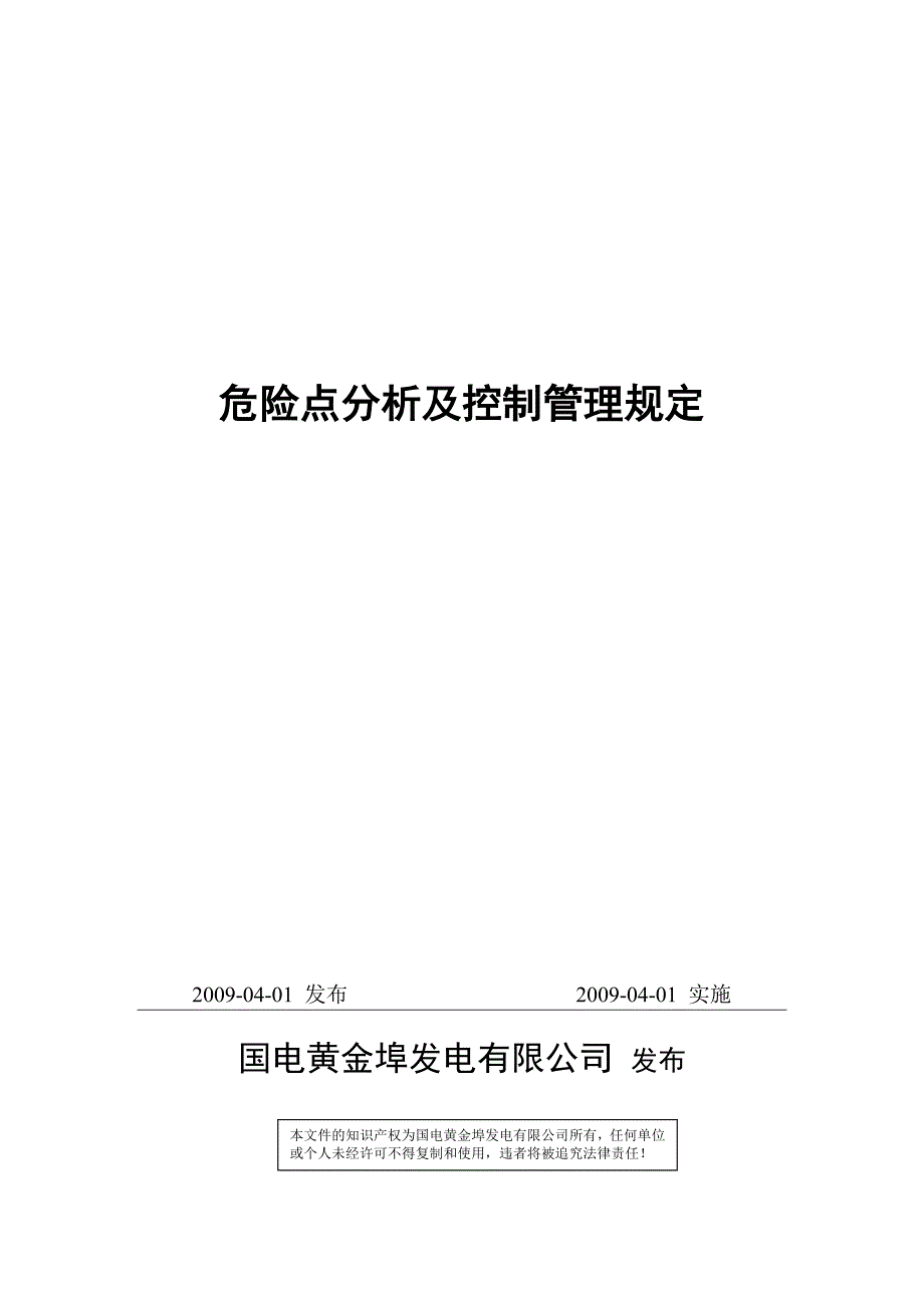 危险点分析及控制管理规定_第1页