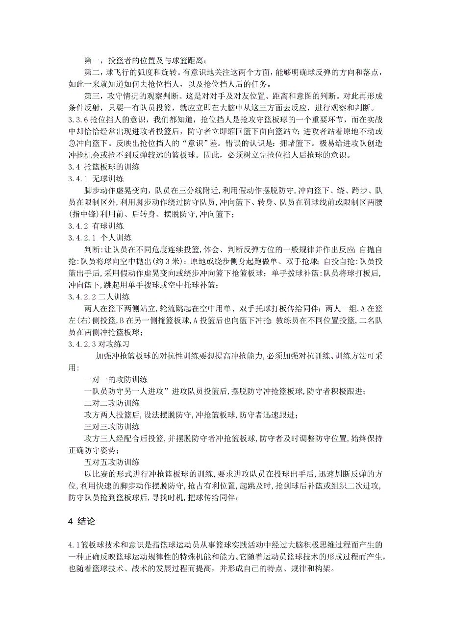 浅析中学生抢篮板球技术和训练_第4页