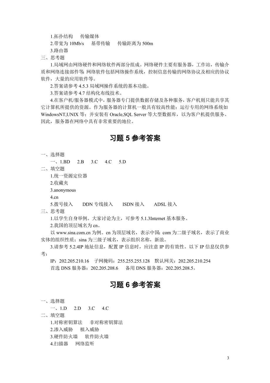 《计算机网络技术基础》课后习题参考答案_第3页