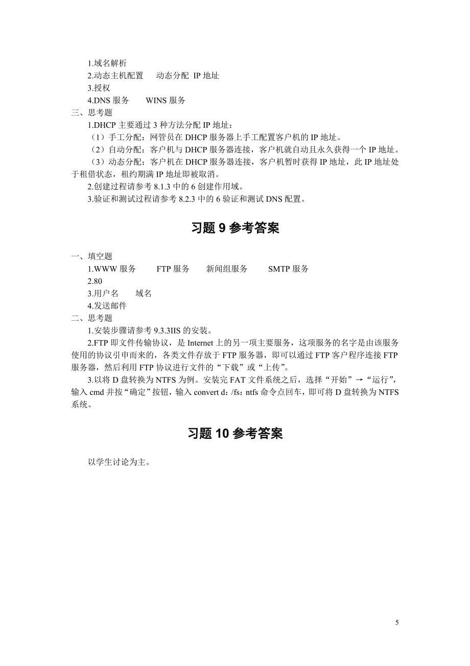 《计算机网络技术基础》课后习题参考答案_第5页