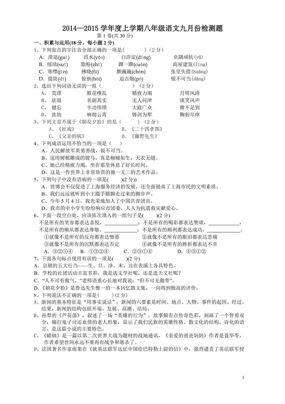 八年级上学期语文科第一、五单元测试卷_第1页