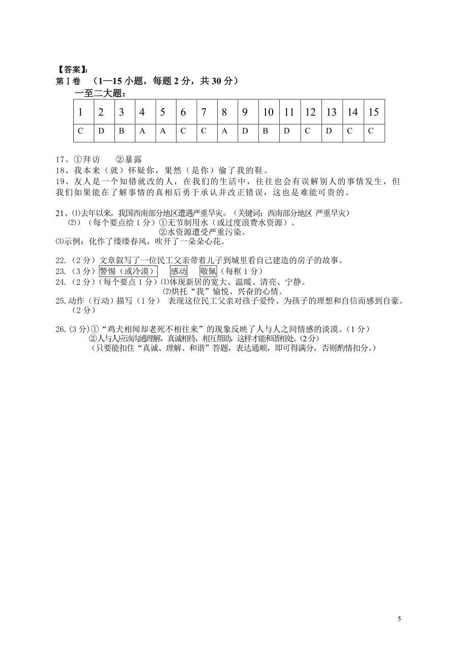 八年级上学期语文科第一、五单元测试卷_第5页