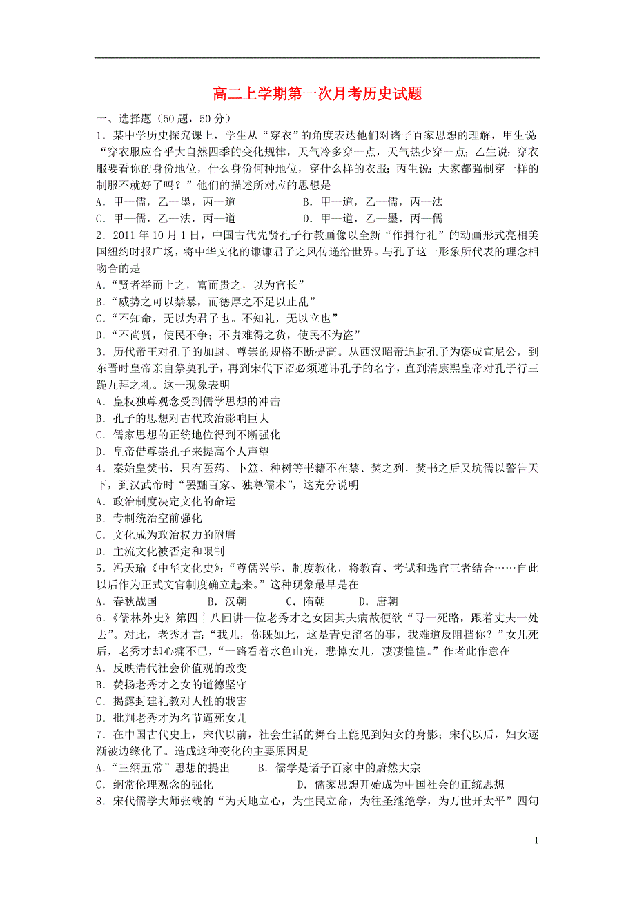 河北省2014-2015学年高二历史上学期第一次月考试题新人教版_第1页