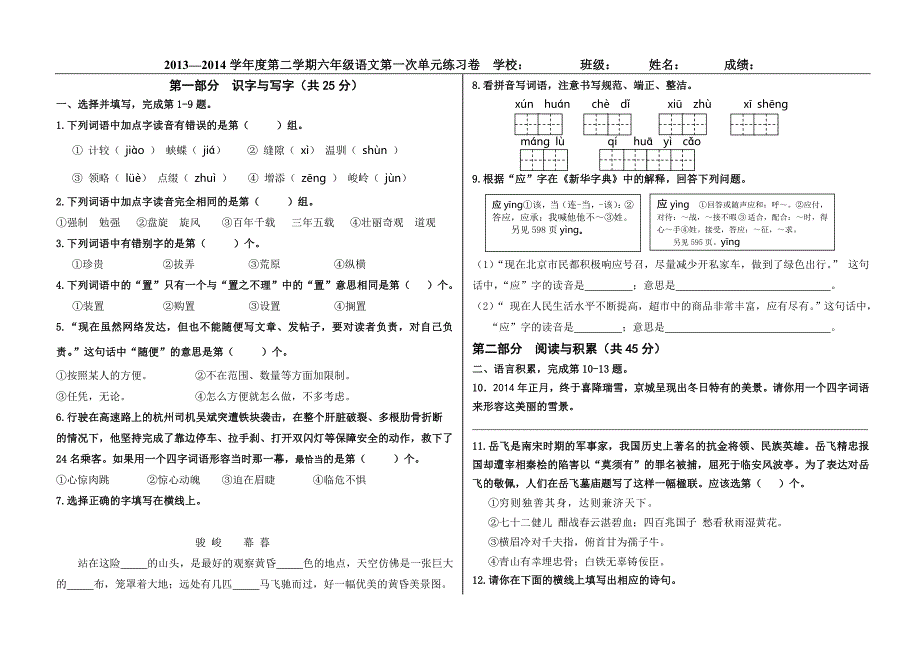 语文六年级下册1.2单元测试卷_第1页