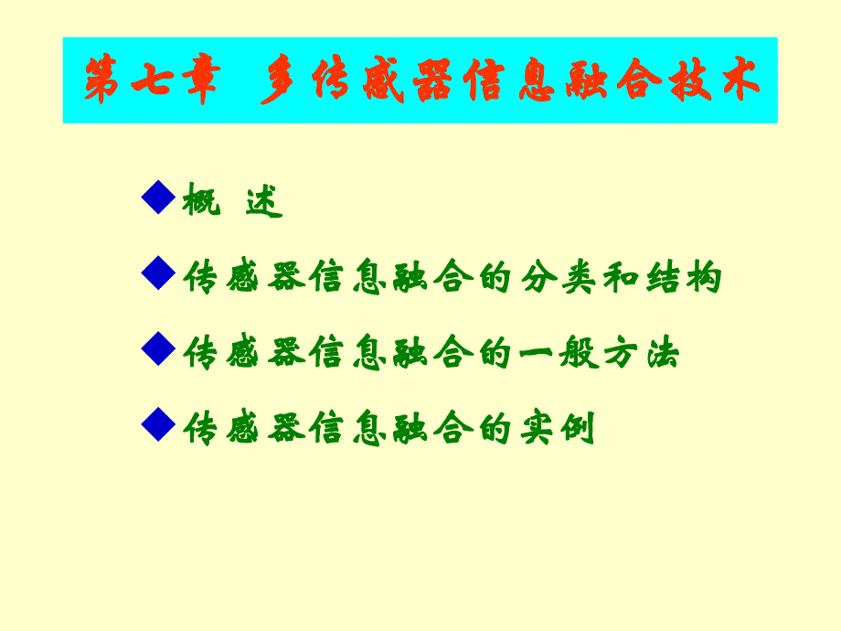 传感器信息融合技术_第1页