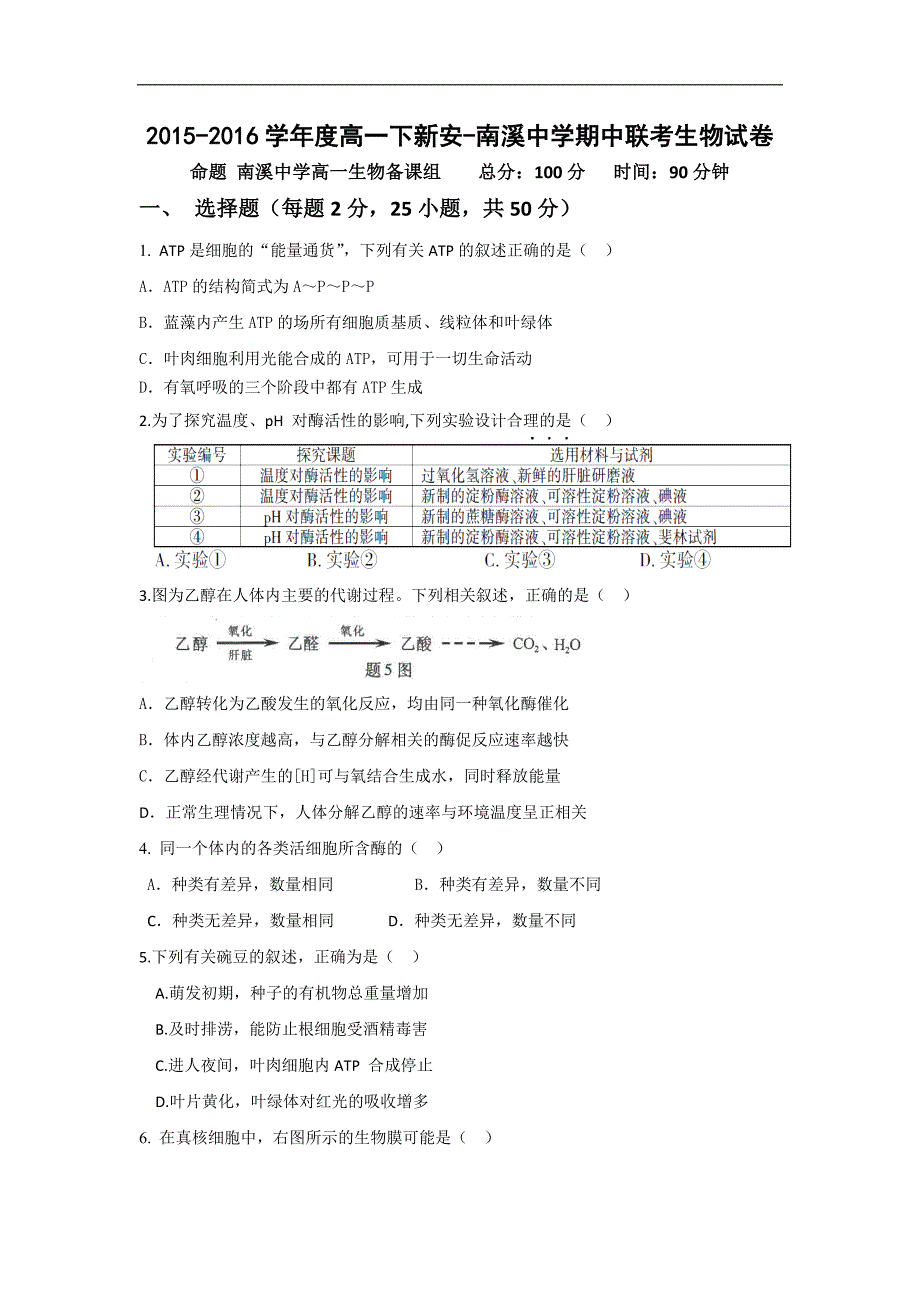 2015-2016学年安徽省六安市新安中学、南溪中学高一期中联考生物试题_第1页