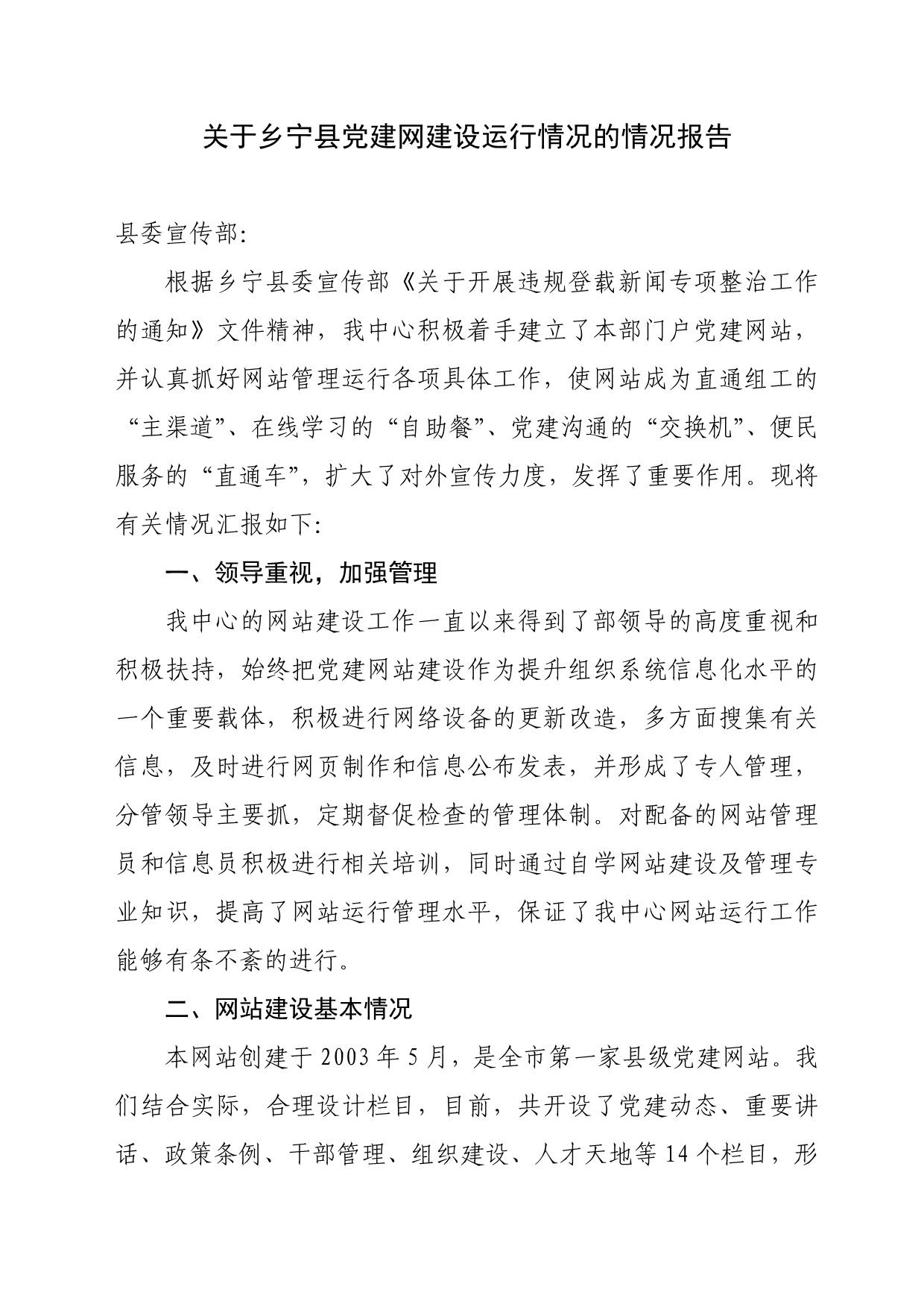 关于乡宁县党建网建设运行情况的情况报告_第1页